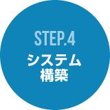 STEP4 システム構築