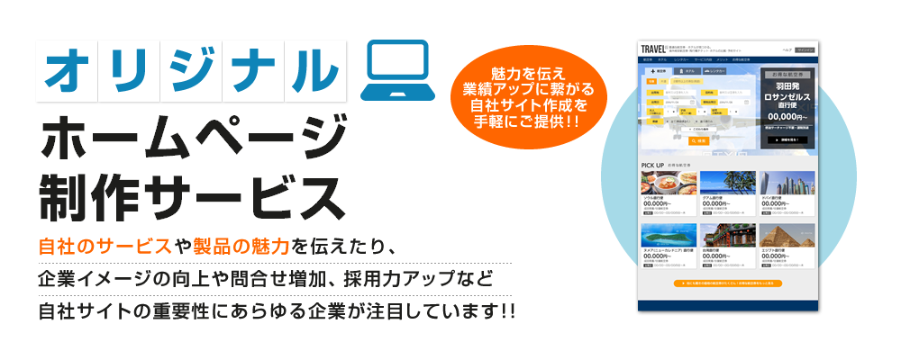 オリジナルホームページ制作サービス 自社サービスや製品の魅力を伝えたり、企業イメージの向上や問合せ増加、採用力アップなど自社サイトの重要性にあらゆる企業が注目しています!