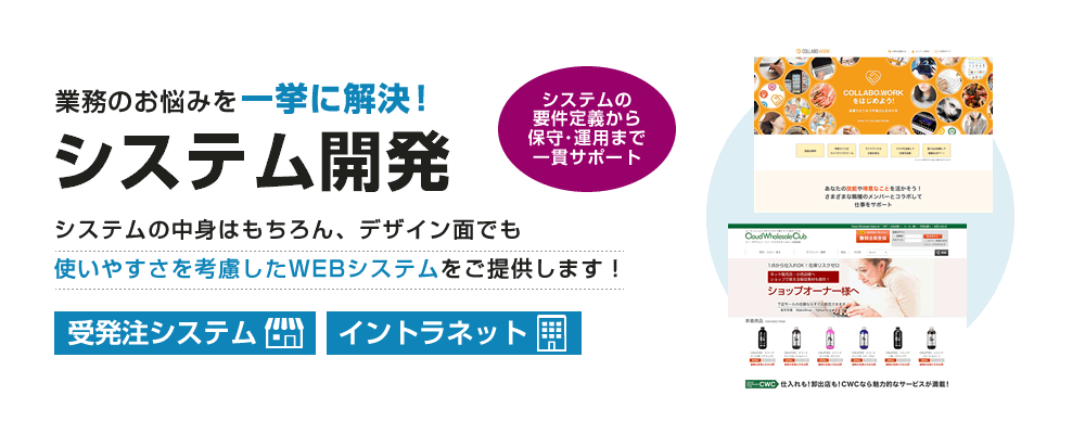 業務のお悩みを一挙に解決!Webシステム開発 システムの中身はもちろん、デザイン面でも使いやすさを考慮したWebシステムをご提供します!