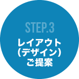 STEP3 レイアウト(デザイン)ご提案
