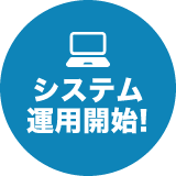 STEP5 システム運用開始!