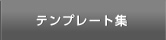 テンプレート集