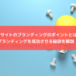 ECサイトのブランディングのポイントとは？ブランディングを成功させる秘訣を解説！