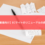 【事業者向け】ECサイトのリニューアルの虎の巻