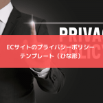 ECサイトのプライバシーポリシー テンプレート（ひな形）