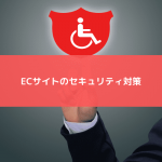 ECサイトのセキュリティ対策