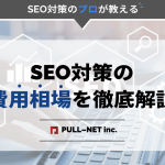 SEO対策の費用・料金相場 費用の決まり方、内訳、業者の選び方を紹介