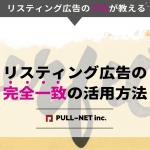 プロが伝授！リスティング広告の完全一致の活用方法