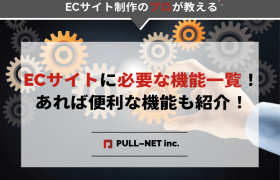 ECサイトに必要な機能一覧！あれば便利な機能も紹介！