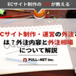 ECサイト制作・運営の外注とは？外注内容と外注相場について解説
