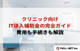 【2025年版】クリニック向けIT導入補助金の完全ガイド｜費用も手続きも解説