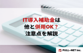 【2025年版】IT導入補助金は他と併用OK？注意点を解説